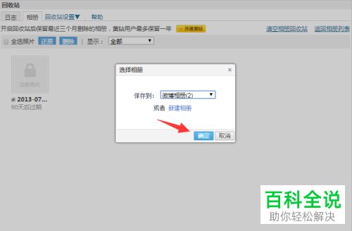 如何将QQ相册已删除照片还原
