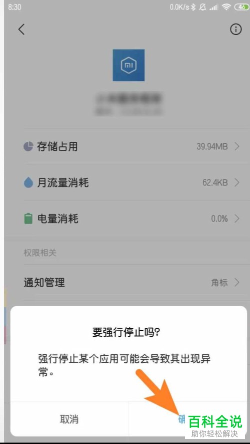 如何结束运行小米服务框架