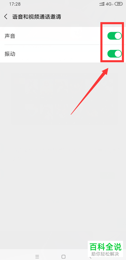 如何解决手机微信内收到语音、视频邀请时无声音或振动的问题