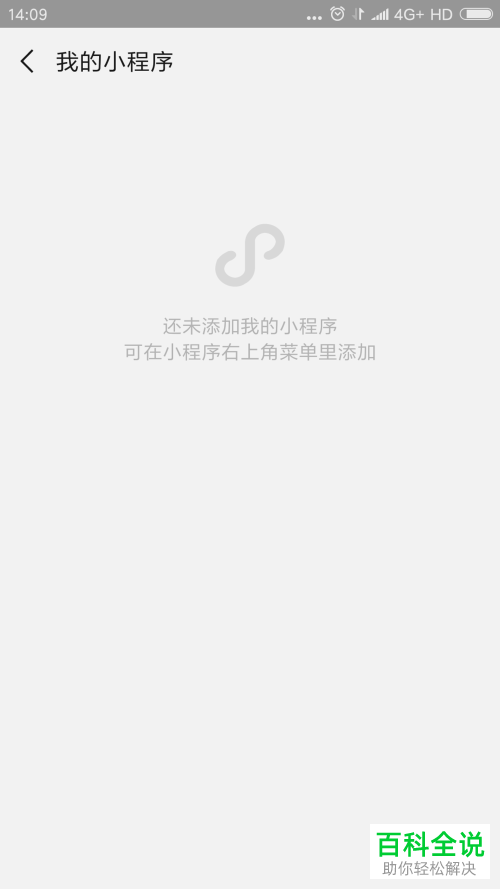 如何将微信小程序添加到我的小程序