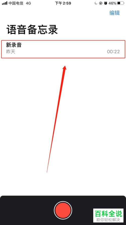 如何将苹果iPhone手机中的语音备忘录发送到微信