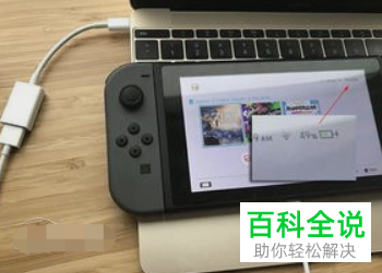 如何将switch跟笔记本连接