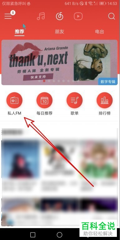 如何将网易云音乐私人FM中喜欢的音乐设置收藏到歌单