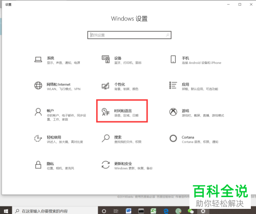 如何将Win10系统电脑的语言切换为中文语言