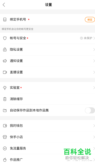 如何禁止他人下载自己的快手视频