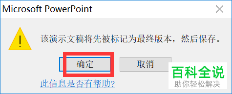如何将PPT文档标记为最终状态