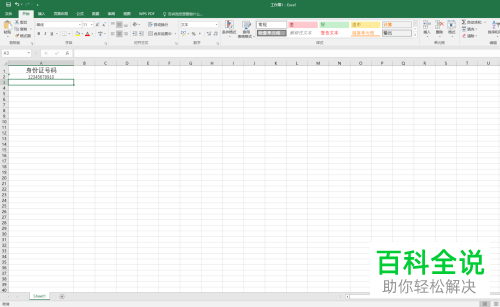 如何解决填excel表格时身份证号码总变成0000的问题