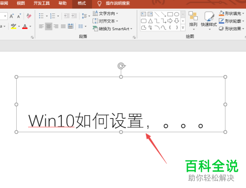 如何解决PPT2019文本框中字体下面出现红线的问题