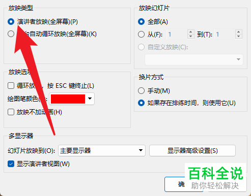 如何将PPT文档放映类型设为演讲者模式