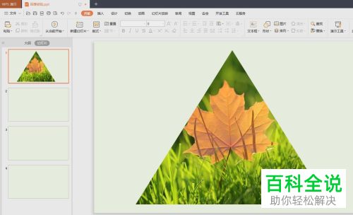 如何将PPT文档中的图片裁剪为三角形