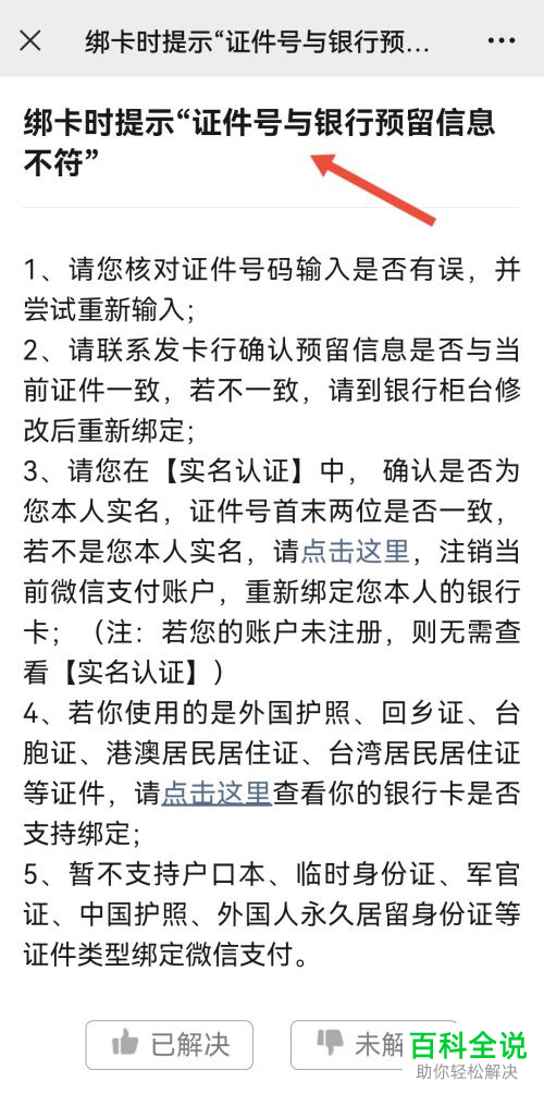 如何解决手机微信绑定银行卡提示证件号与银行预留信息不符问题