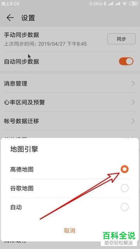 如何将高德地图设置为华为手机运动健康应用中的地图引擎