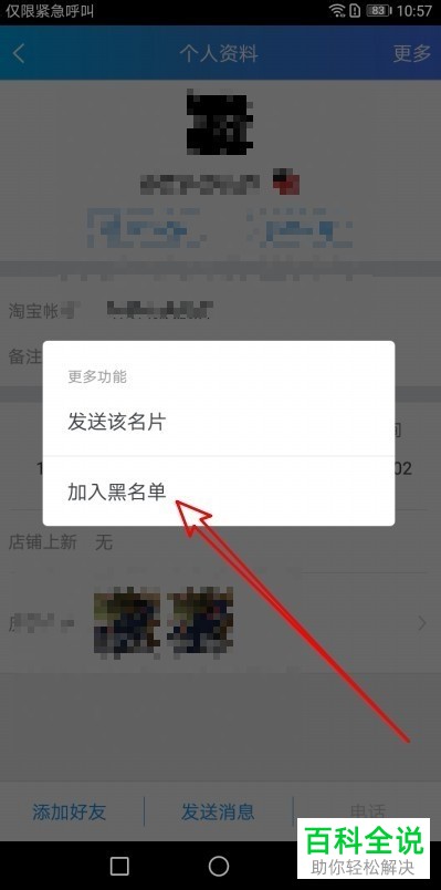 如何将旺信App中的卖家拉入黑名单    阿里旺旺中怎么把好友拉黑