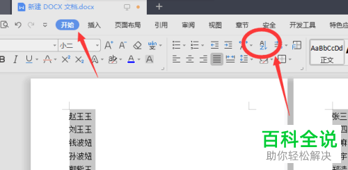 如何将Word文档中的姓名按照拼音升序排序