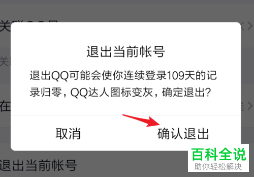 如何将手机QQ内当前登陆的账号退出