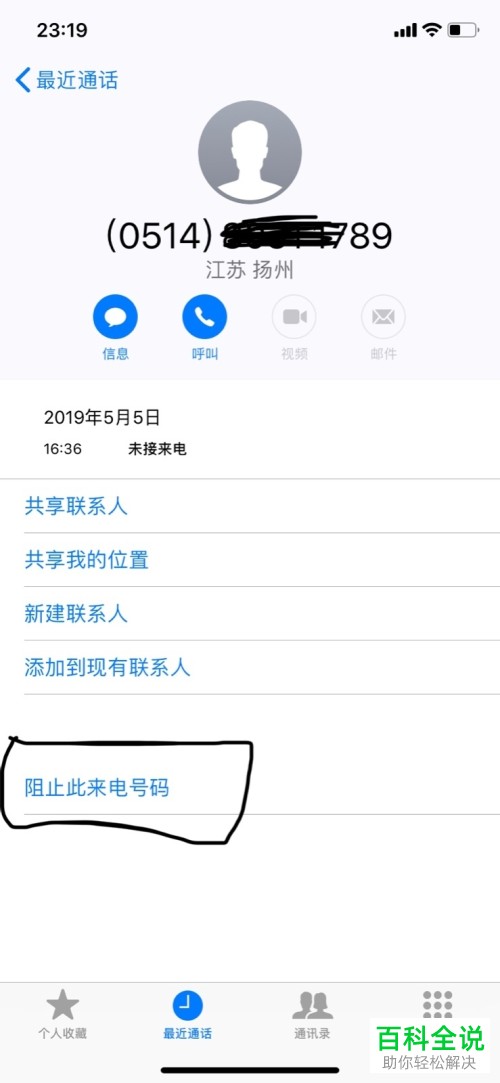 如何将iPhone苹果手机内的骚扰电话拉入黑名单并屏蔽