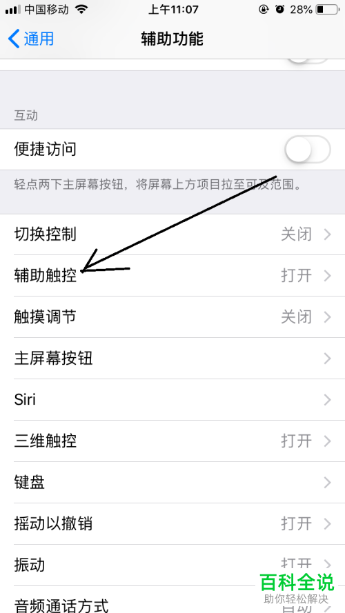 如何将iPhone手机辅助触控单点设置为截屏
