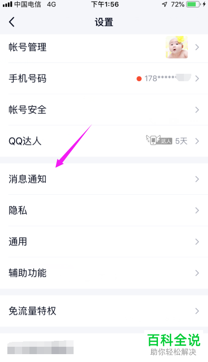 如何将手机QQ内的聊天窗口顶部显示新消息功能打开