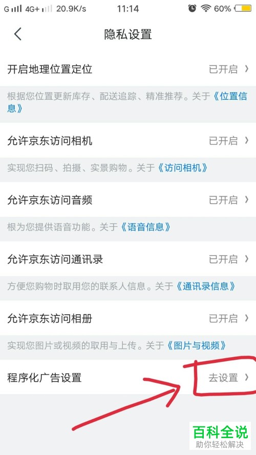 如何将手机京东APP上的程序化广告设置关闭