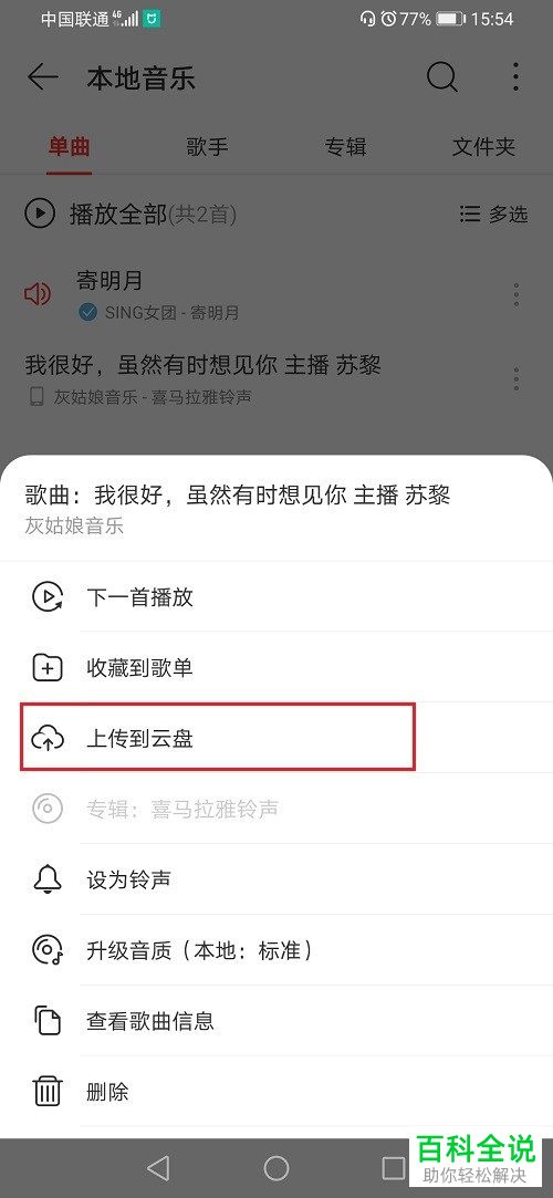 如何将网易云中的音乐上传至云盘中