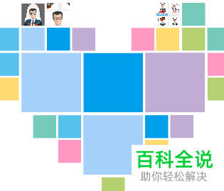 如何将照片制作成心形拼图