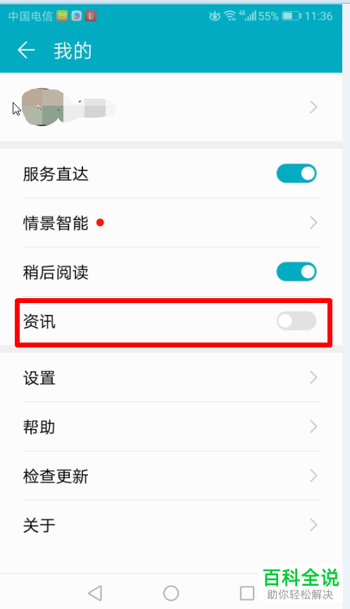 如何将华为手机情景智能模式下的资讯信息关闭