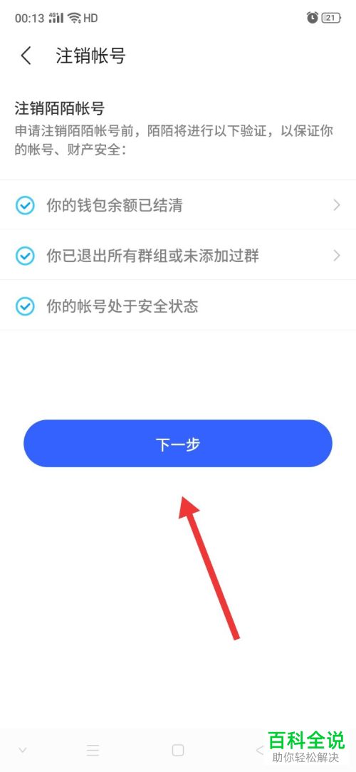 如何将MOMO陌陌账号注销