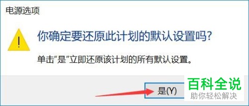 如何将win10系统电脑中电源和睡眠还原成默认值