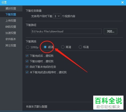 如何将电脑端优酷中的视频下载设置为“默认标清、高清、超清或1080p”？