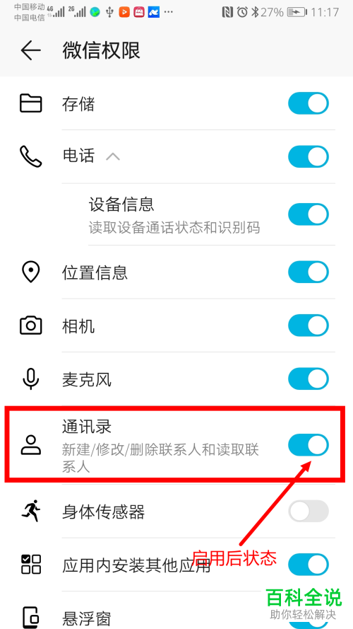 如何解决安卓手机微信无法读取通讯录问题