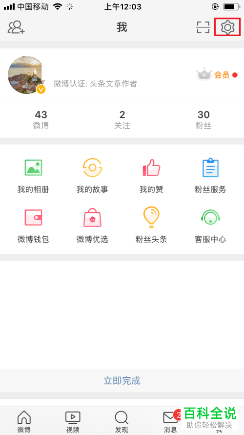 如何将微博手机客户端中的护眼模式打开