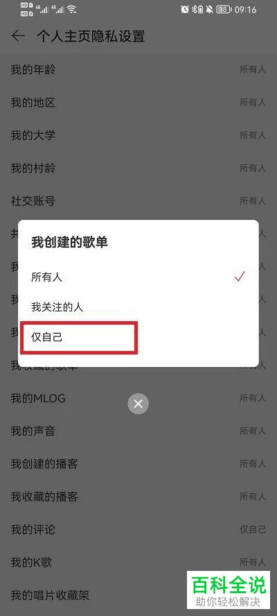 如何将网易云歌单里我的歌单改成仅自己可见?