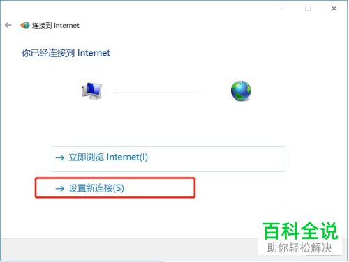 如何建立win10系统中宽带PPPOE拨号连接的上网方式