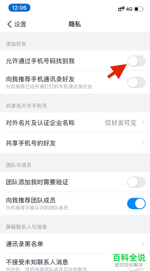 如何将钉钉APP中的通过手机号找到我设置关闭