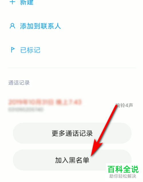 如何将小米手机中的骚扰电话添加到黑名单中