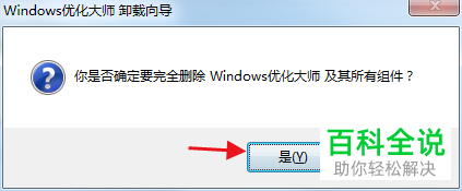 如何将电脑中的Windows优化大师卸载