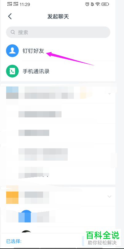 如何将微信中的文字聊天记录分享给钉钉好友