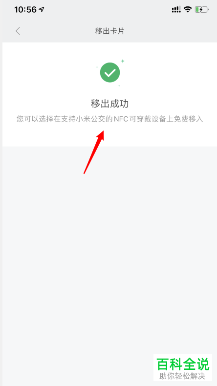 如何将小米手环公交卡移出