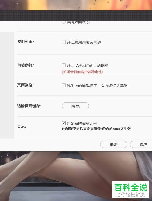 如何将wegame的显示比例设置为适配系统缩放比例