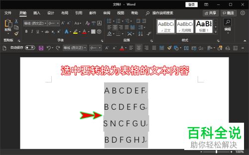 如何将Word文档文字转换成表格