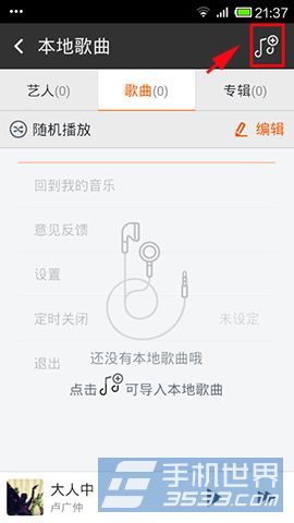 如何将手机里天天动听的歌导入虾米音乐