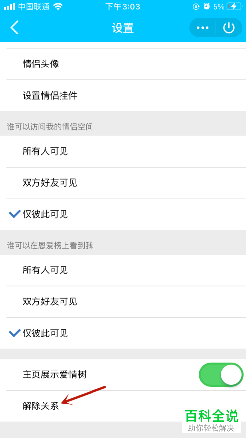 如何解除QQ情侣空间