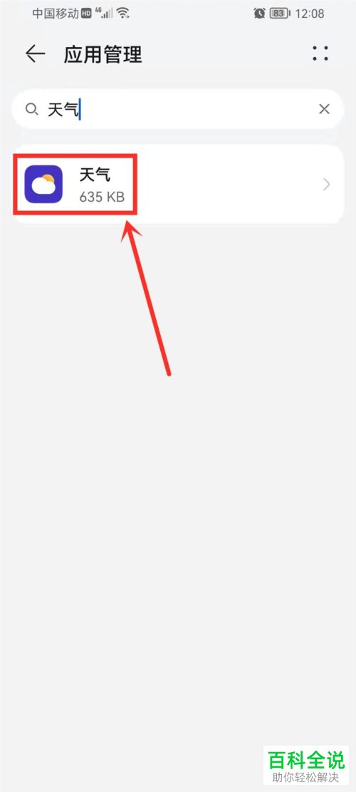 如何解决华为手机天气App无法更新数据问题