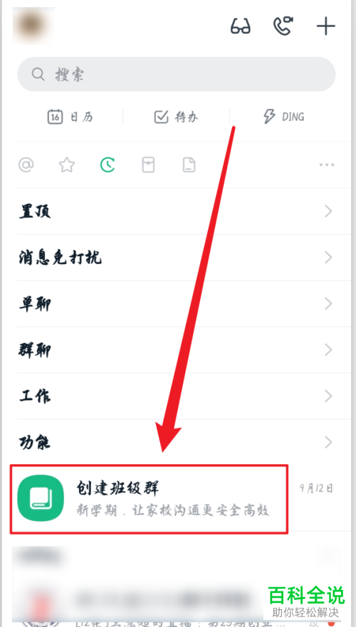 如何建立手机版钉钉中的老师家长群