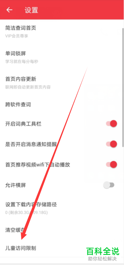 如何禁止网易有道词典的儿童访问限制中的网页翻译