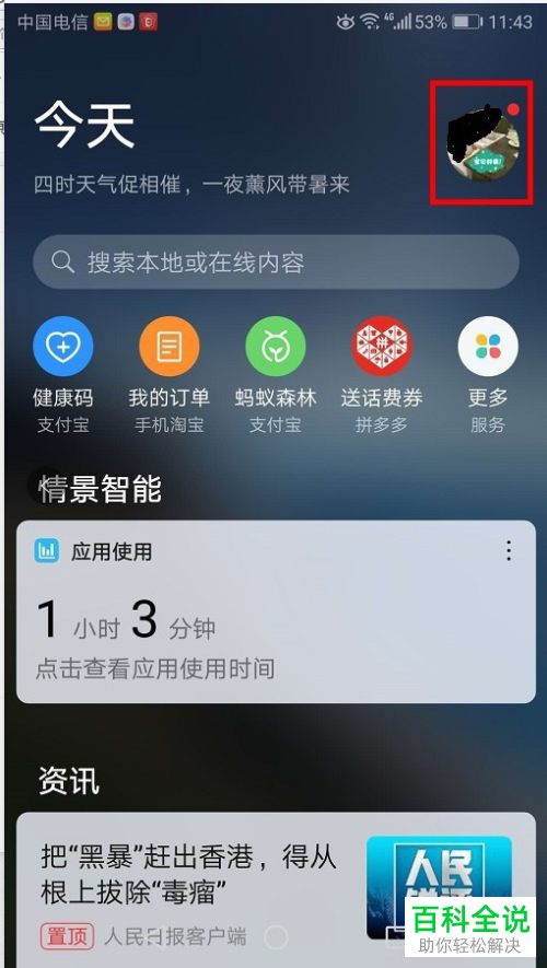 如何将华为手机情景智能模式下的资讯信息关闭