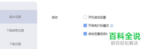 如何将迅雷中的启动迅雷后自动开始未完成的任务功能取消