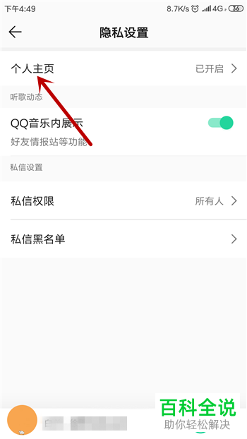 如何禁止他人查看我们QQ音乐的主页
