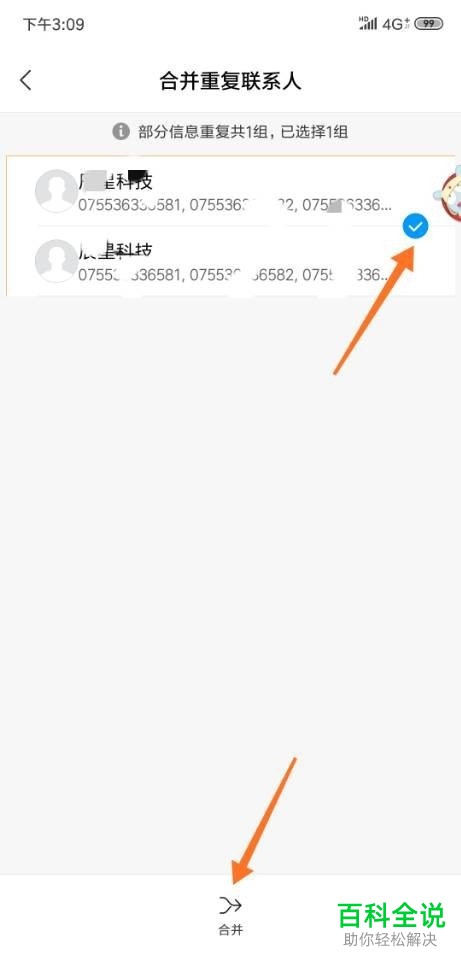 如何将小米手机8内重复的联系人合并起来