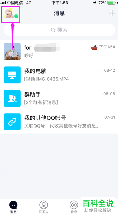 如何将手机QQ内的聊天窗口顶部显示新消息功能打开